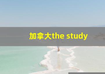 加拿大the study